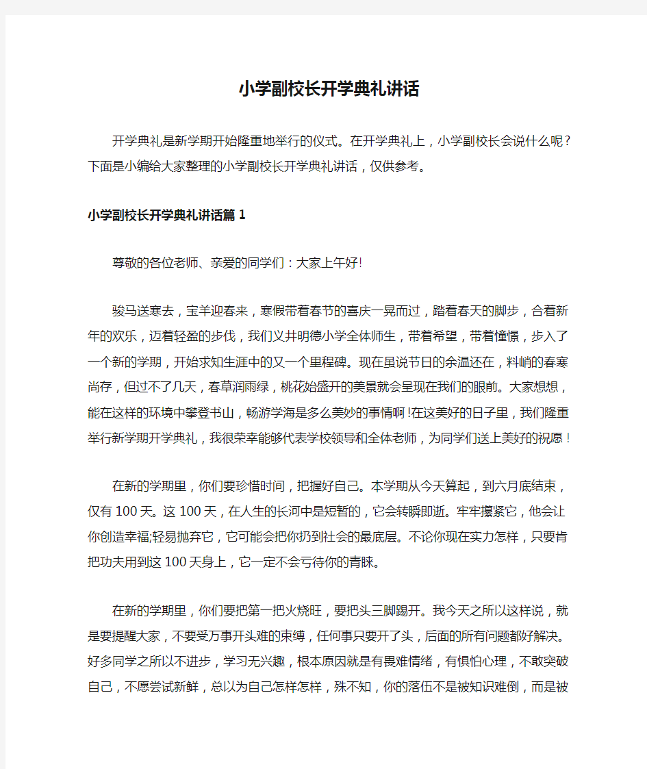 小学副校长开学典礼讲话