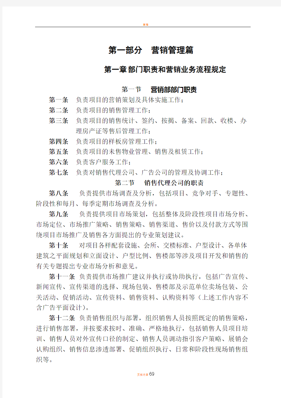 深圳公司营销管理制度1