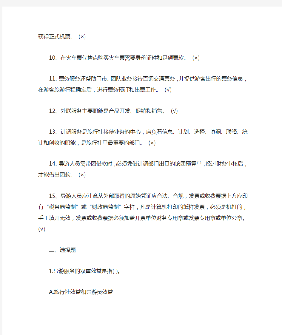 导游证考试《全国导游基础知识》试题和答案【最新】