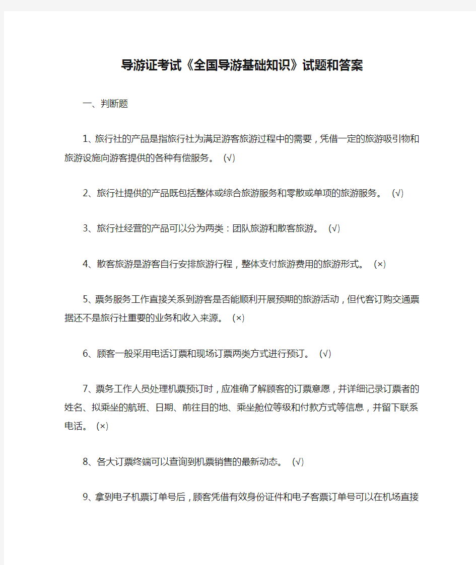 导游证考试《全国导游基础知识》试题和答案【最新】