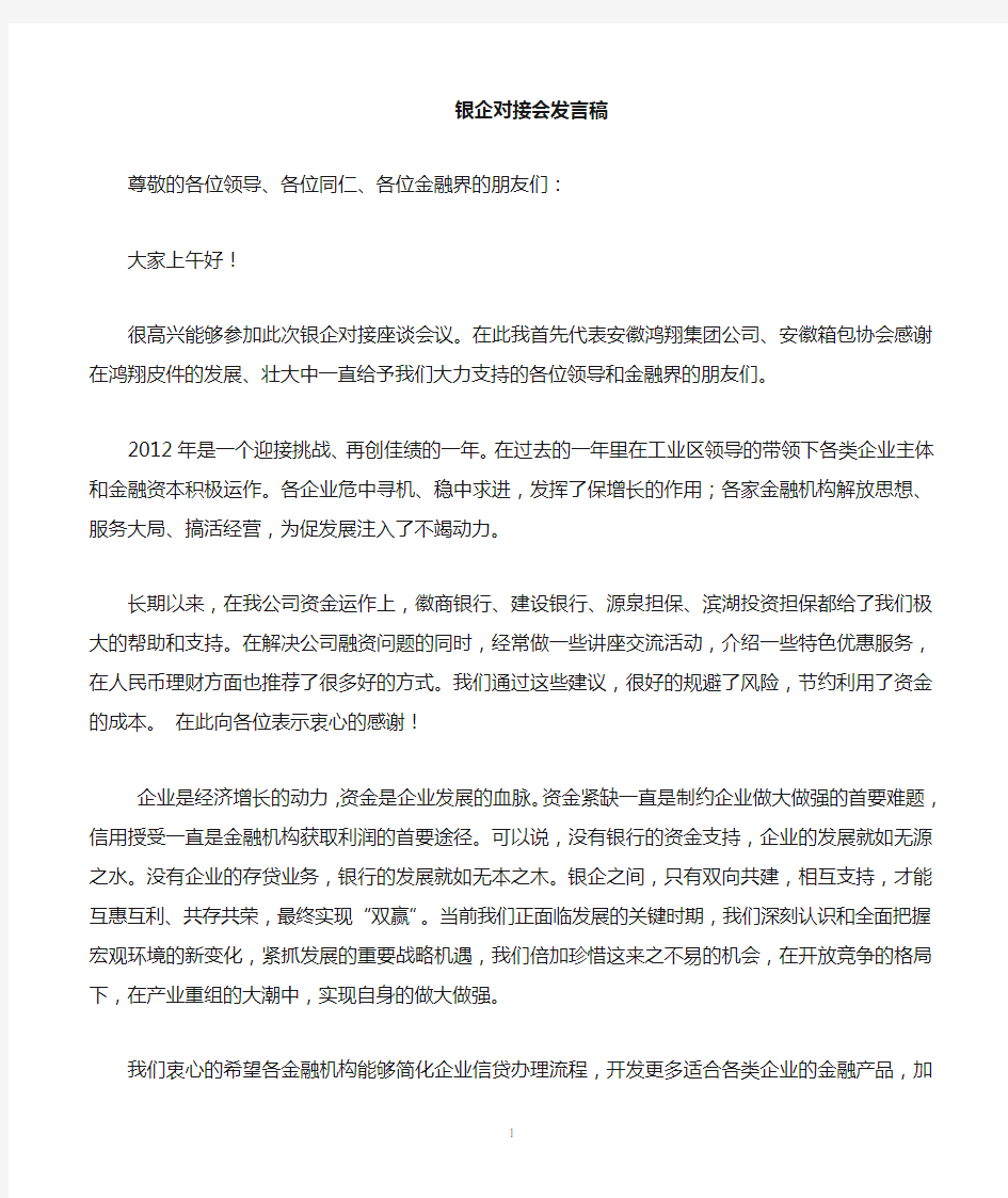 银企对接会上的发言稿