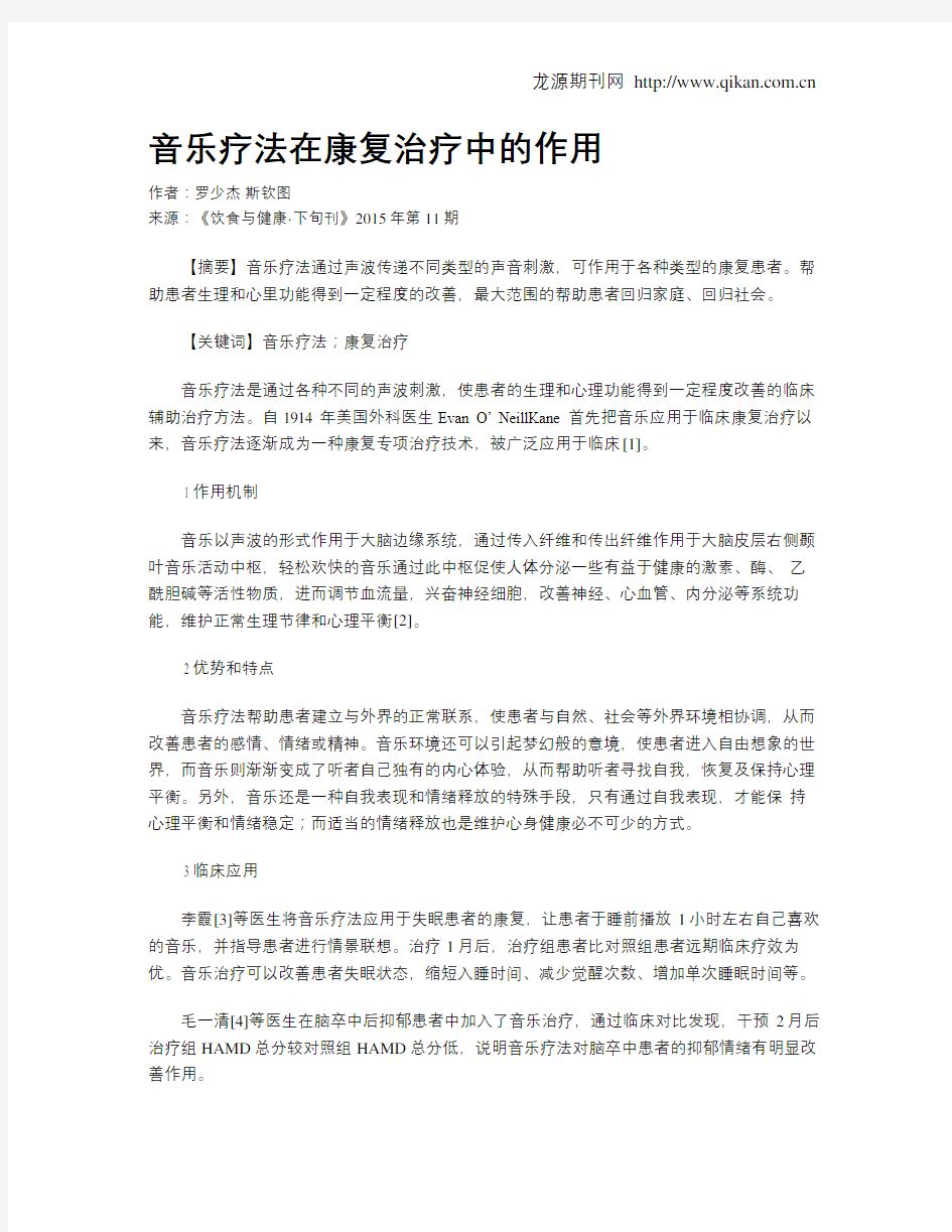 音乐疗法在康复治疗中的作用