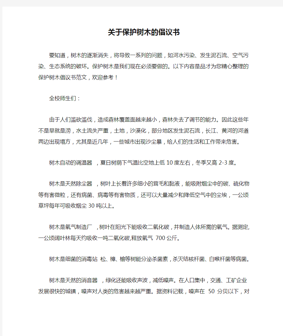 关于保护树木的倡议书