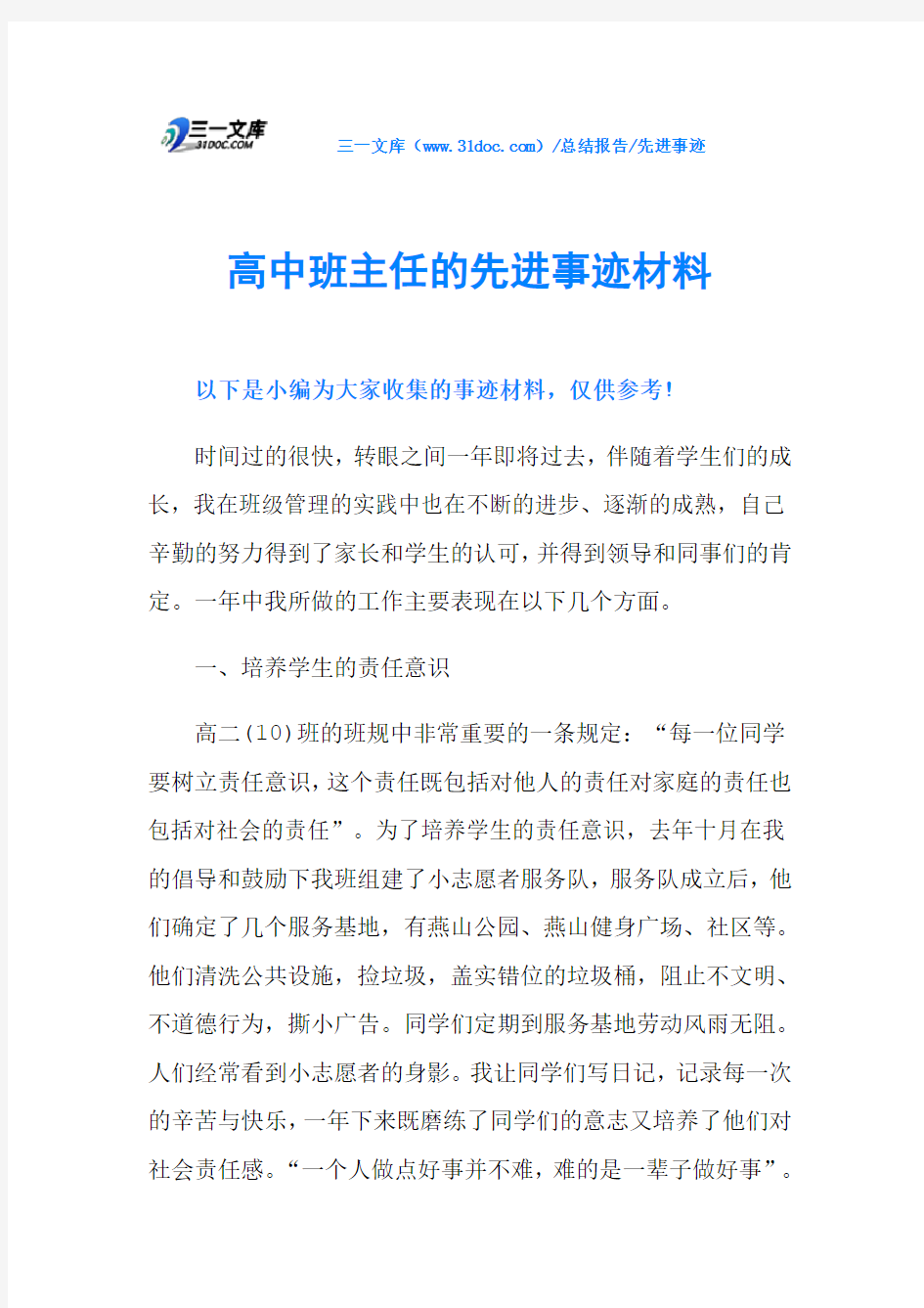 高中班主任的先进事迹材料