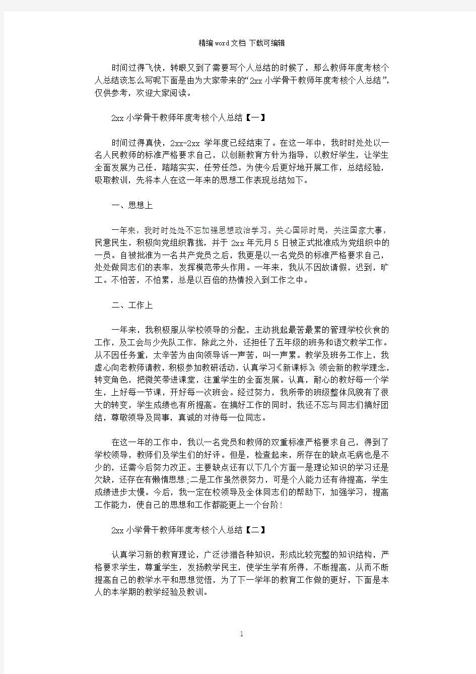 2020小学骨干教师年度考核个人总结