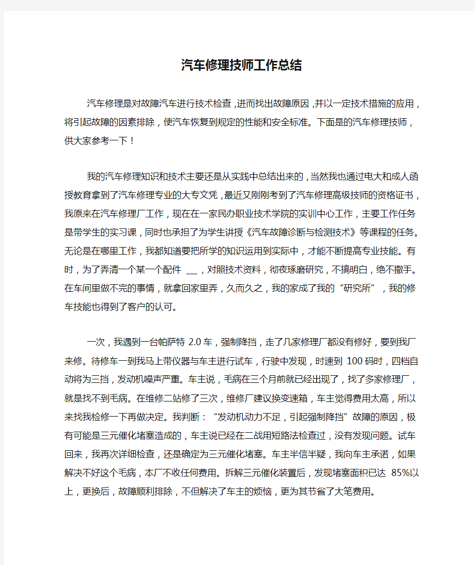 汽车修理技师工作总结