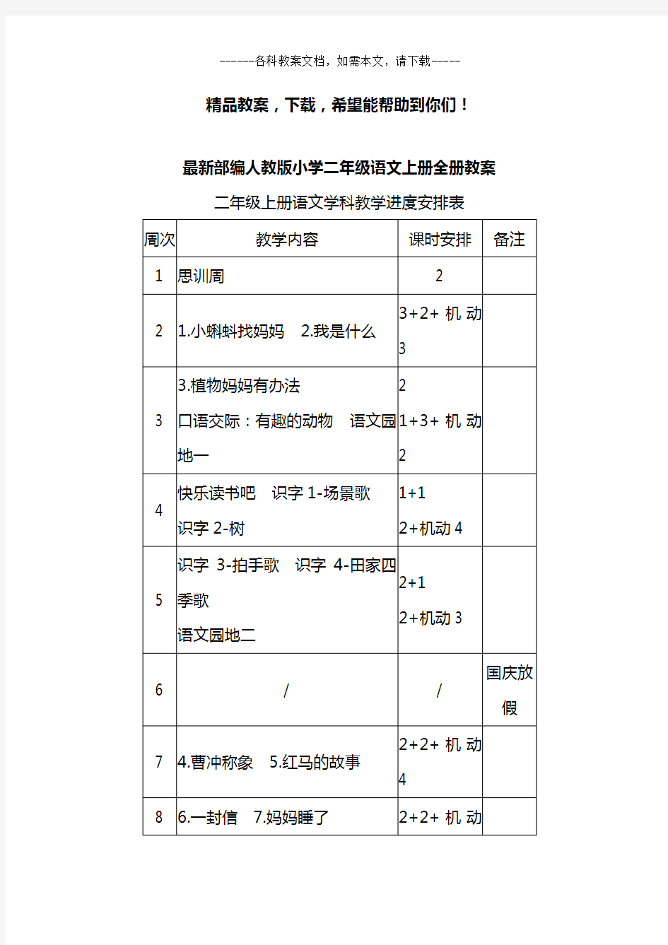 最新部编人教版小学二年级语文上册全册教案