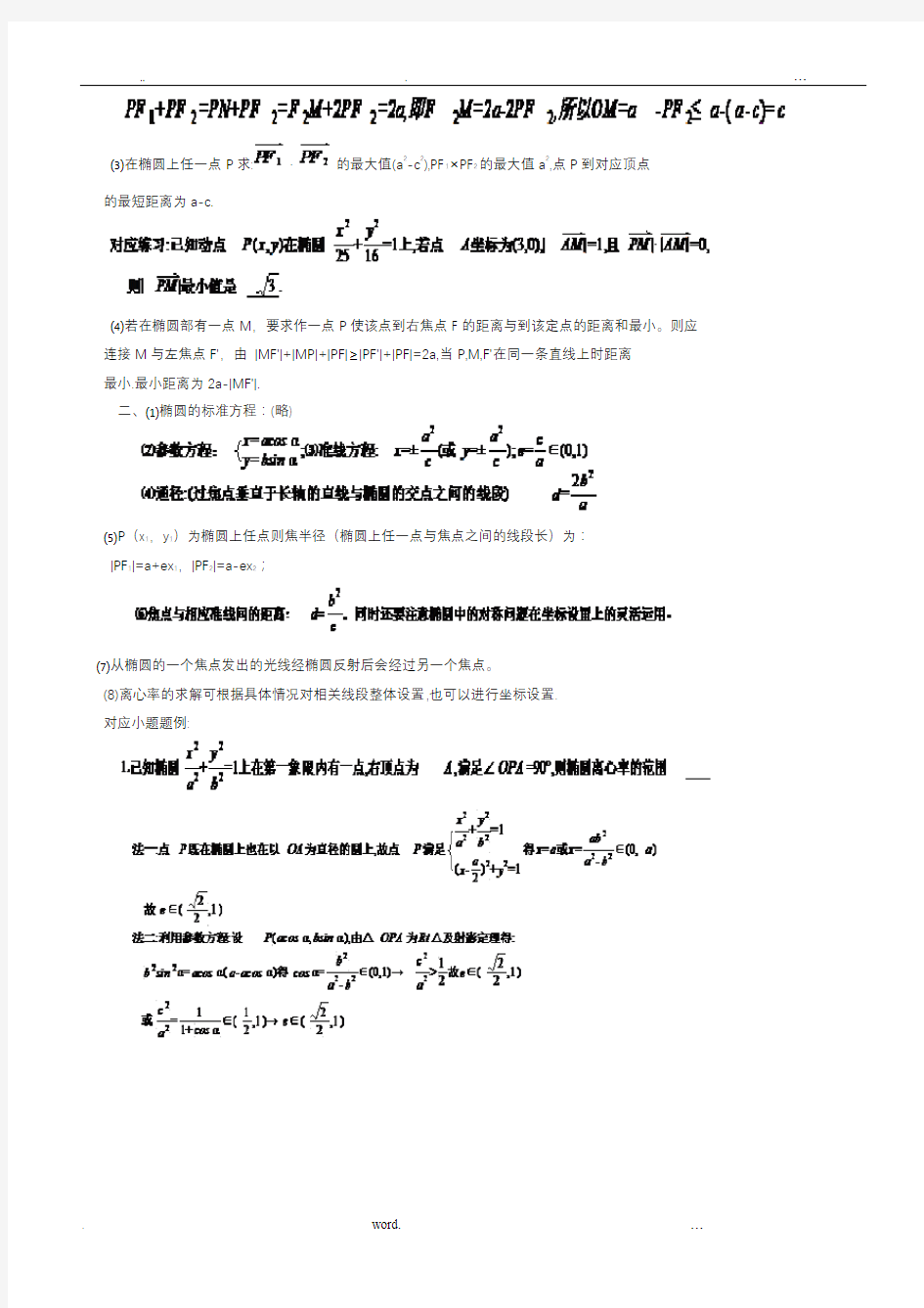 高考数学中圆锥曲线重要结论的最全总结