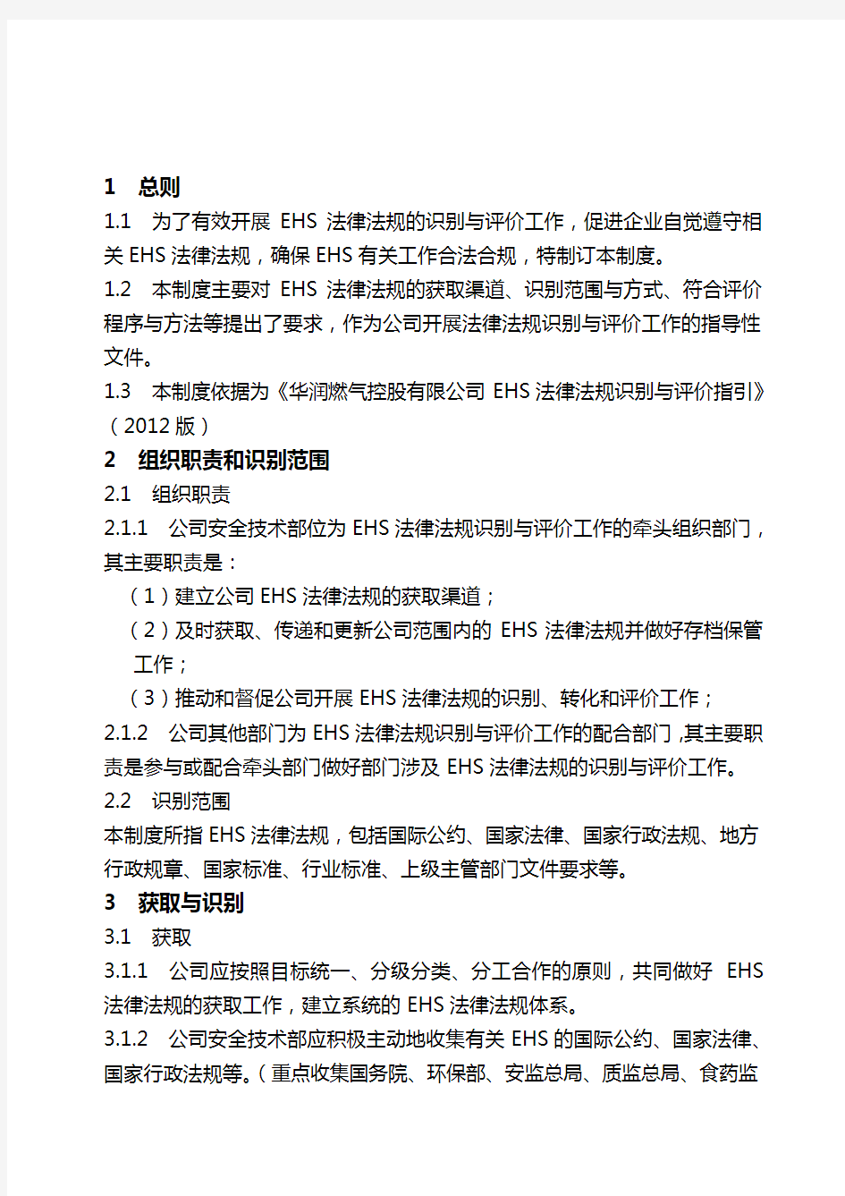 公司EHS法律法规识别与评价制度