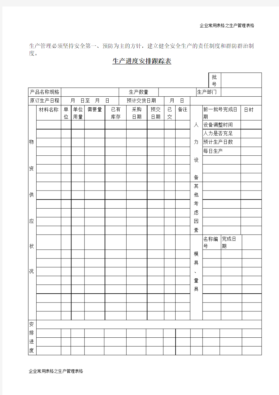 生产进度安排跟踪表