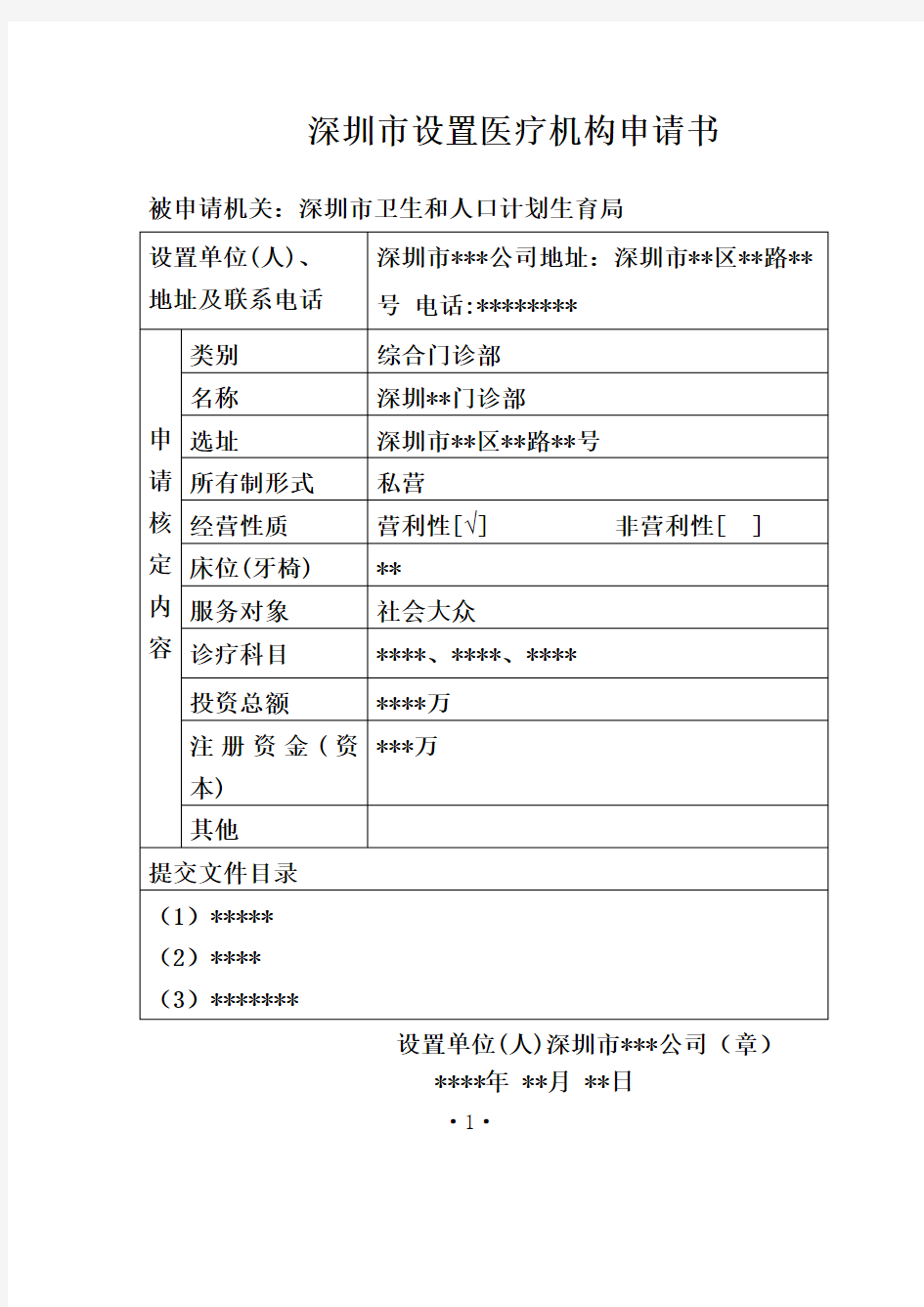 深圳市设置医疗机构申请书