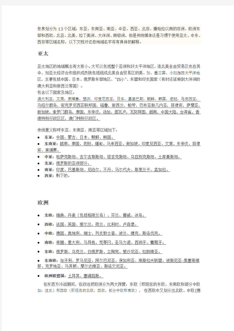 (仅供参考)世界国家地理区域划分