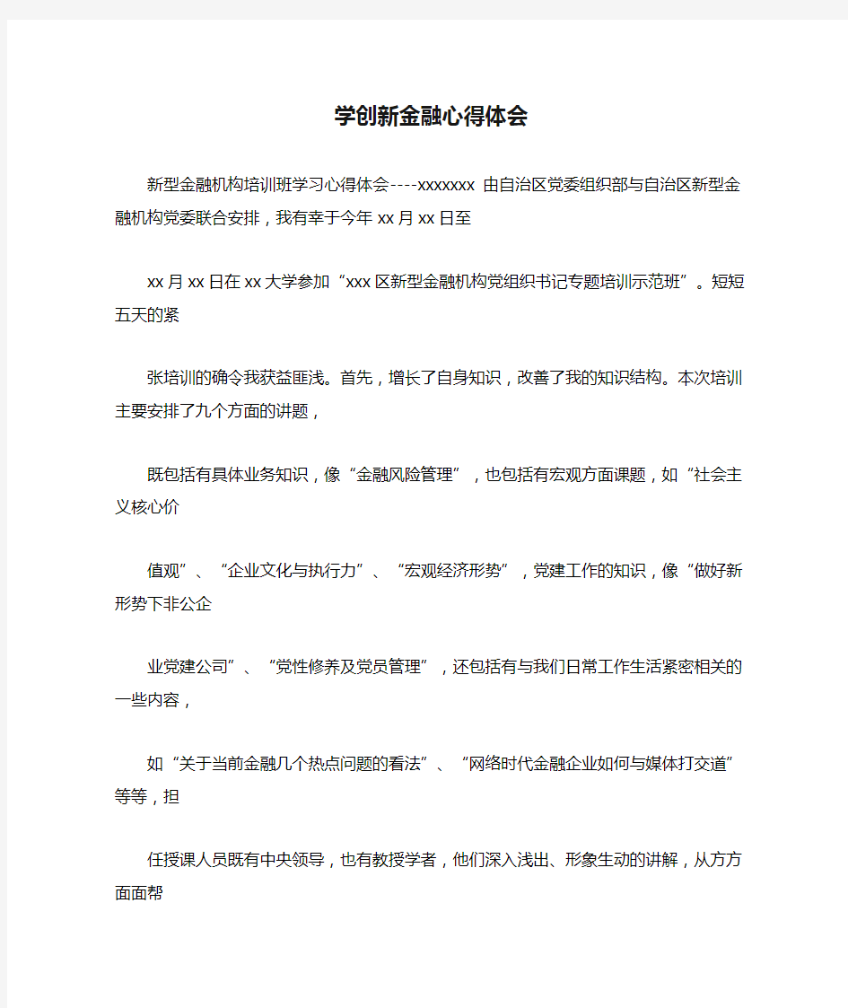 学创新金融心得体会