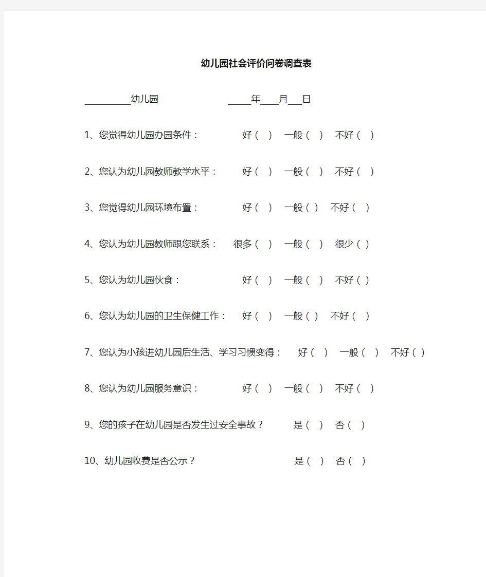 社会评价问卷调查表