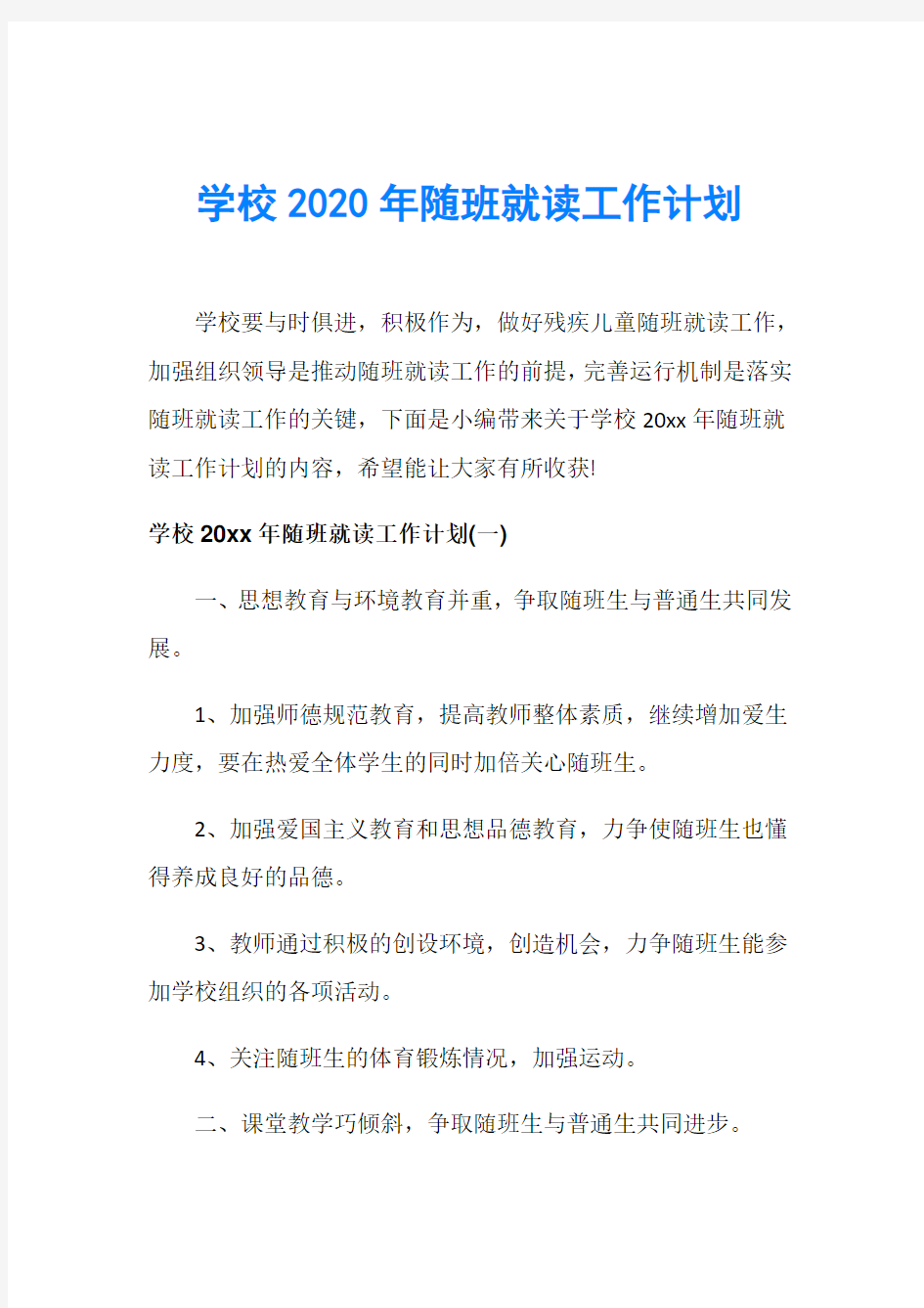 学校2020年随班就读工作计划