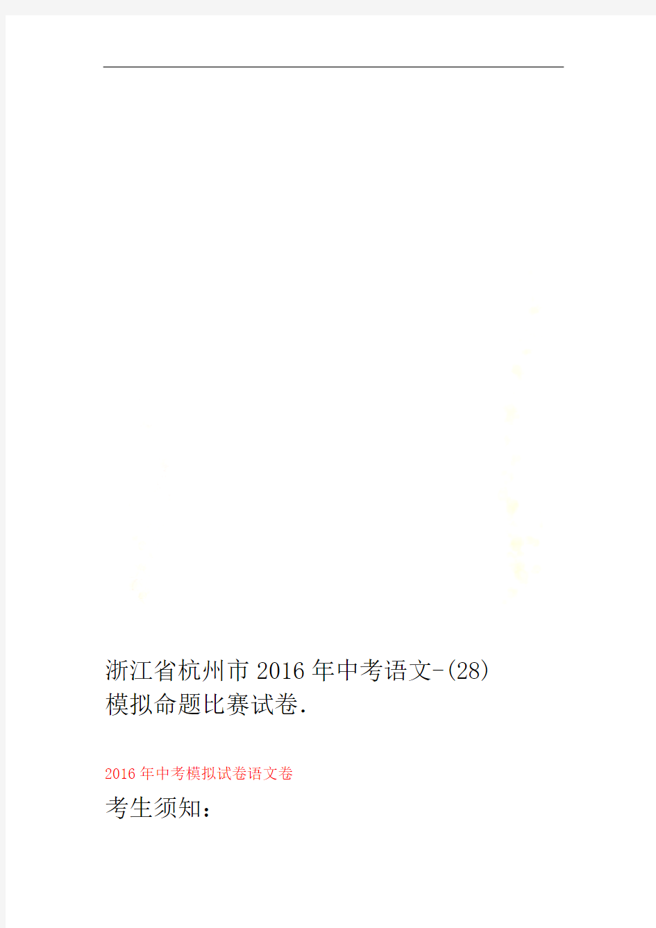 浙江省杭州市2016年中考语文模拟命题比赛试卷-(28)