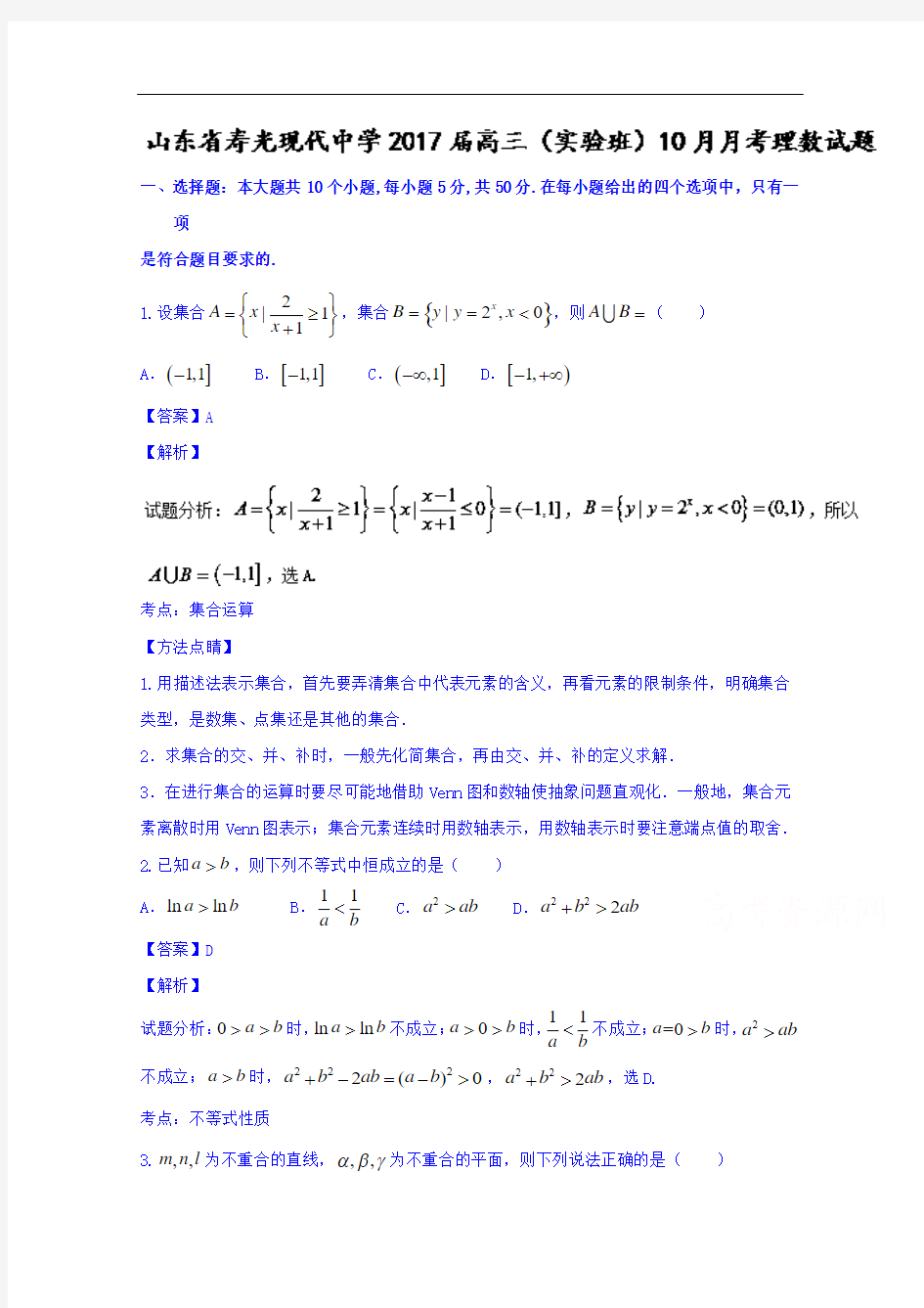 山东省寿光现代中学2017届高三(实验班)10月月考理数试