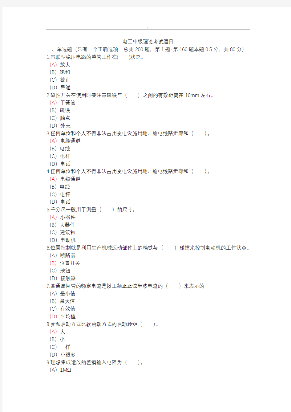 (完整版)电工中级理论考试题目及答案
