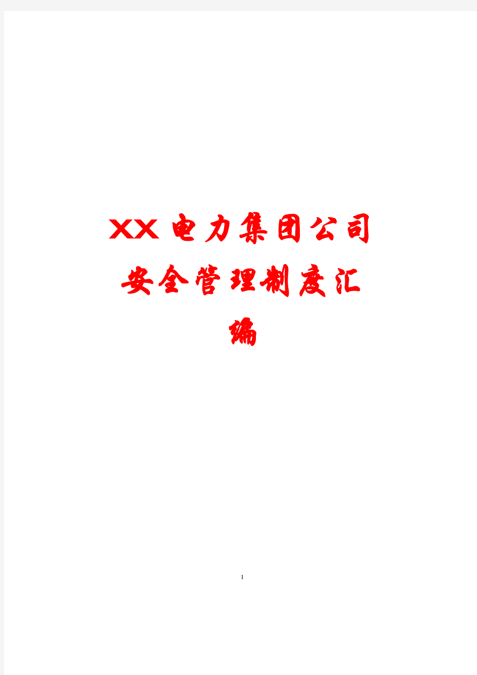 XX电力集团公司安全管理制度汇编