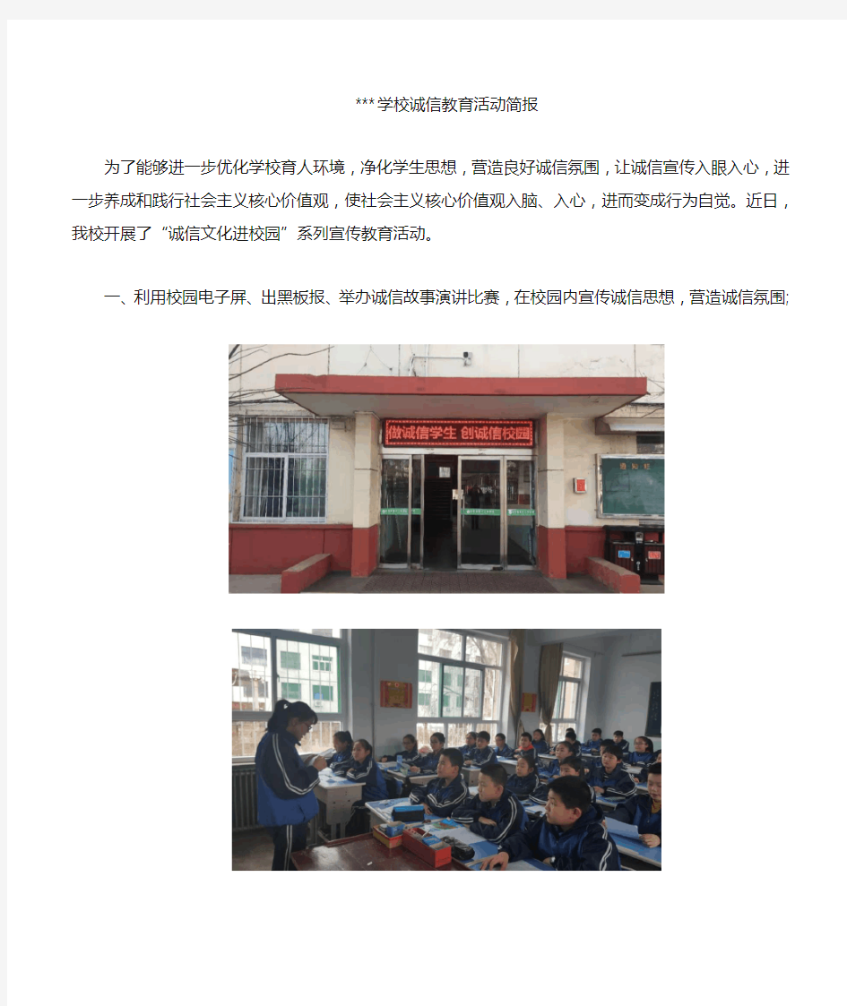 学校诚信教育活动简报