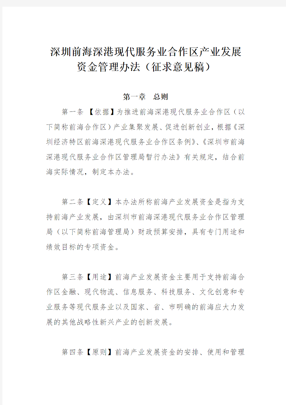 深圳前海深港现代服务业合作区产业发展资金管理办法(征求