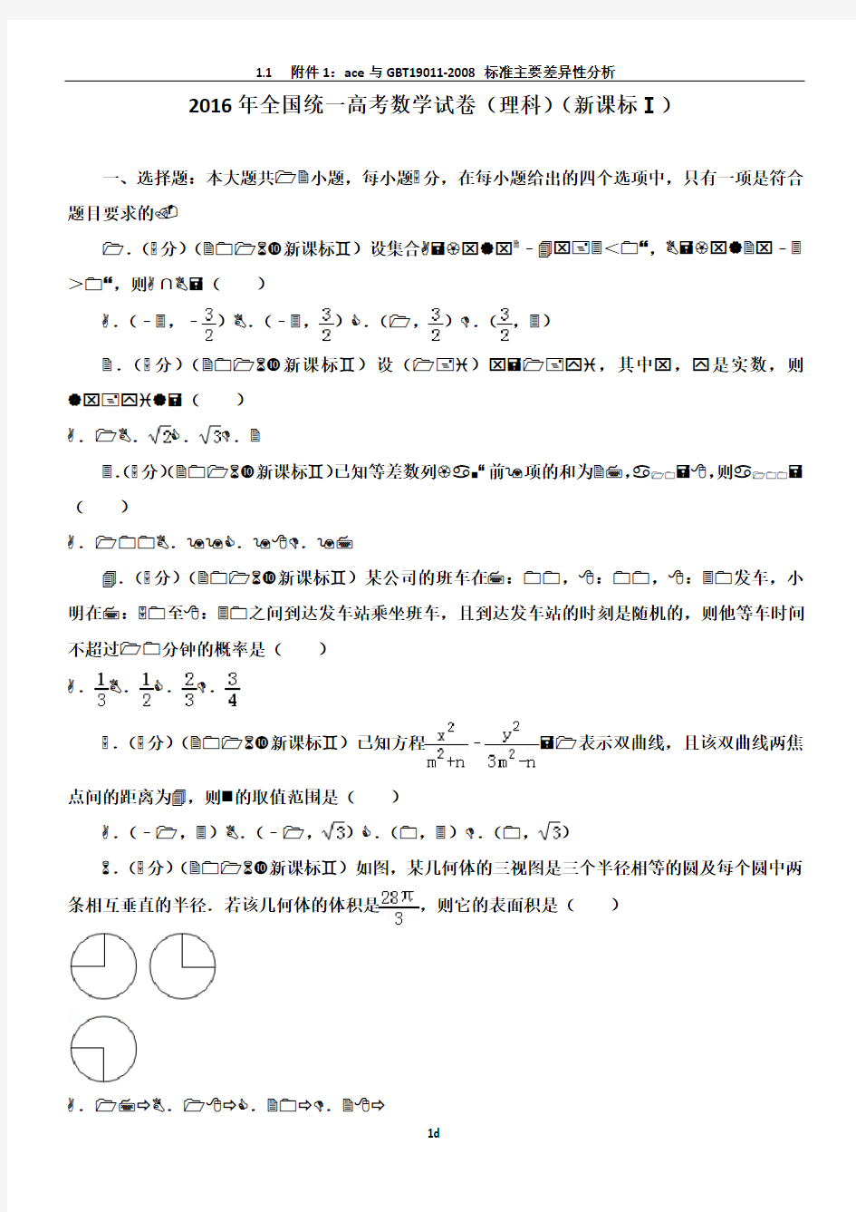 2016全国统一高考数学试卷(理科全国卷1)