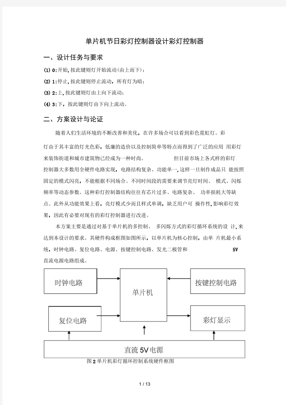 单片机节日彩灯控制器设计彩灯控制器