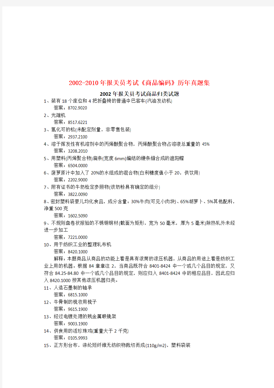 某年报关员最新考试《商品编码》历年真题集