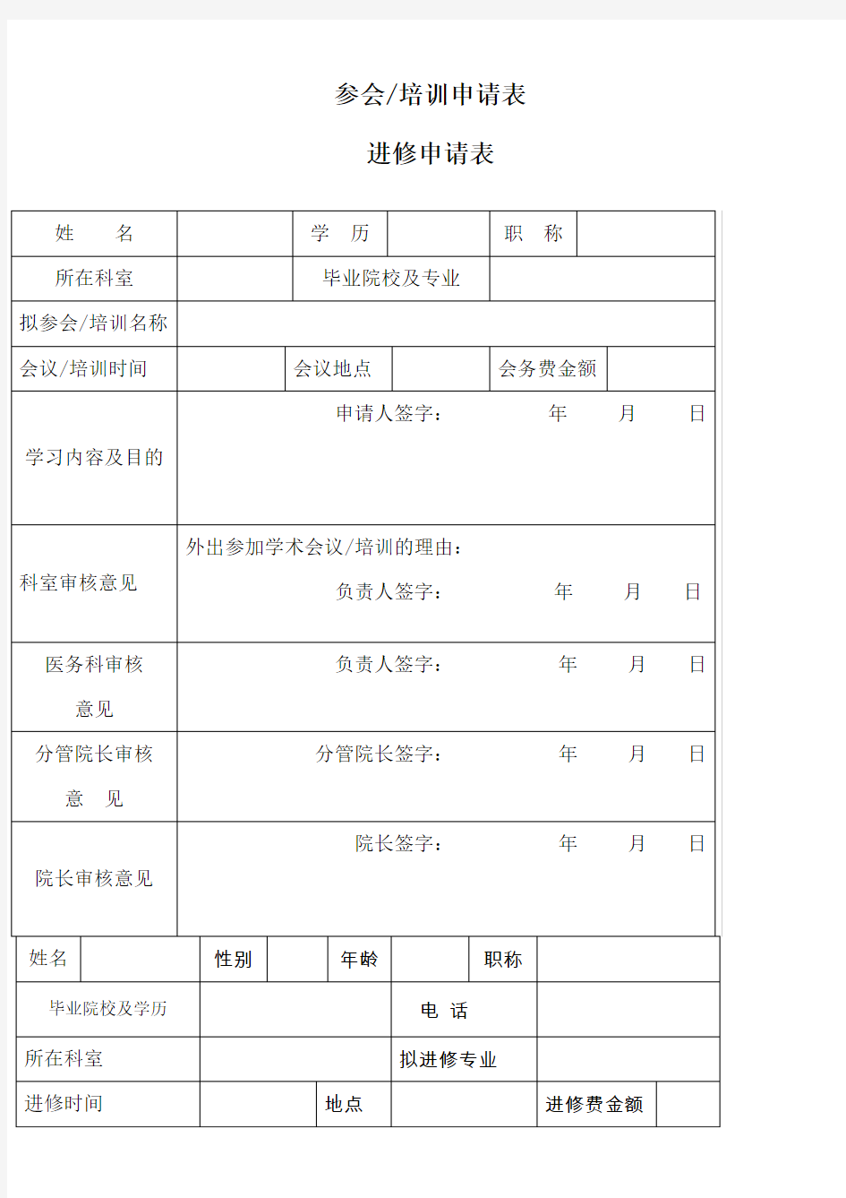 外出学习进修申请表