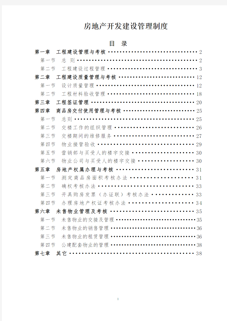 恒大房地产开发建设管理制度