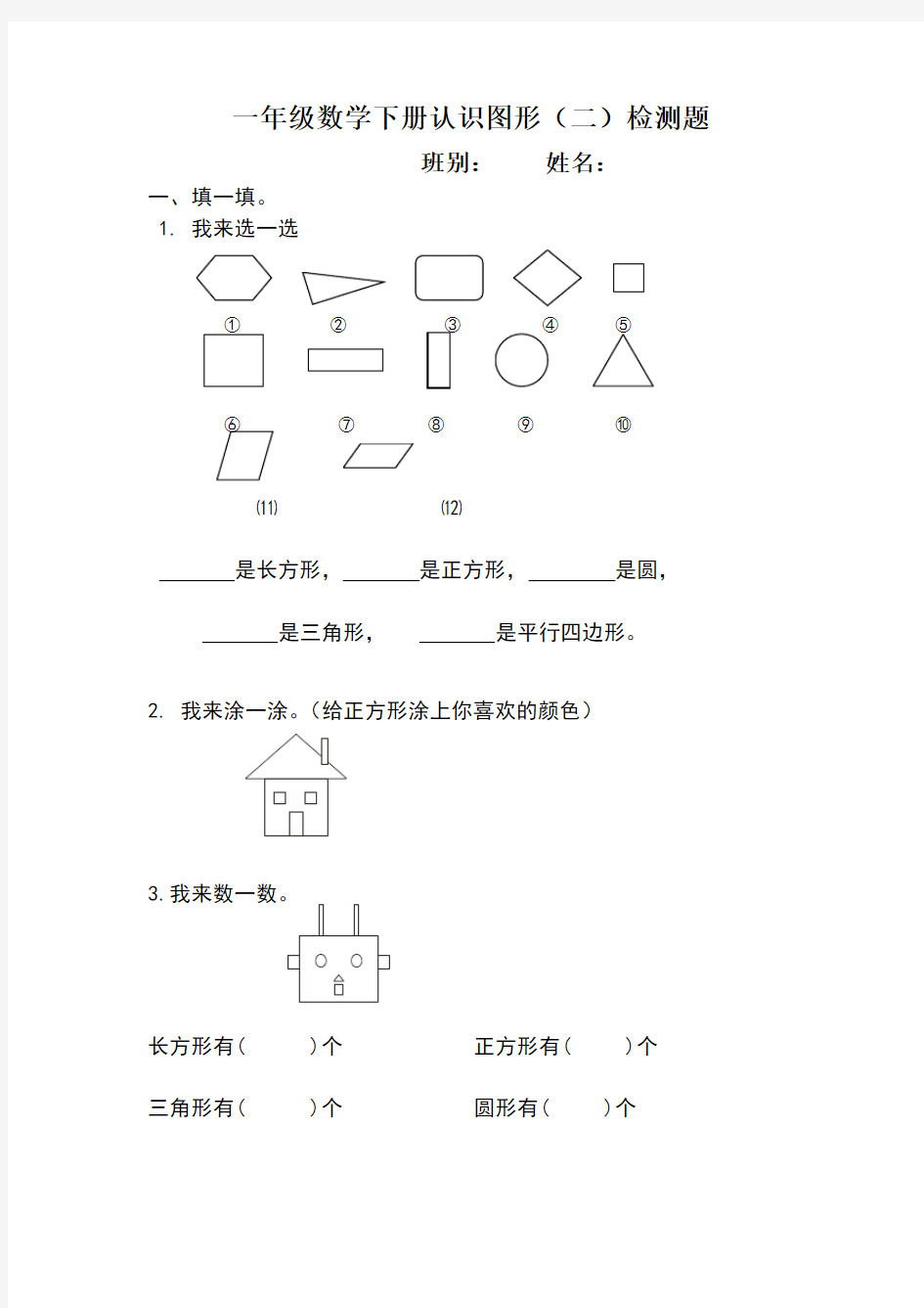 数学一年级下册认识图形练习题