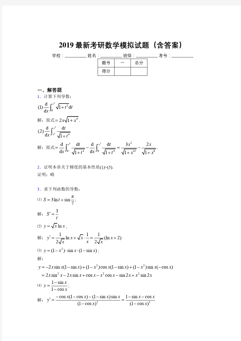 2019最新版考研数学模拟题库(含答案)