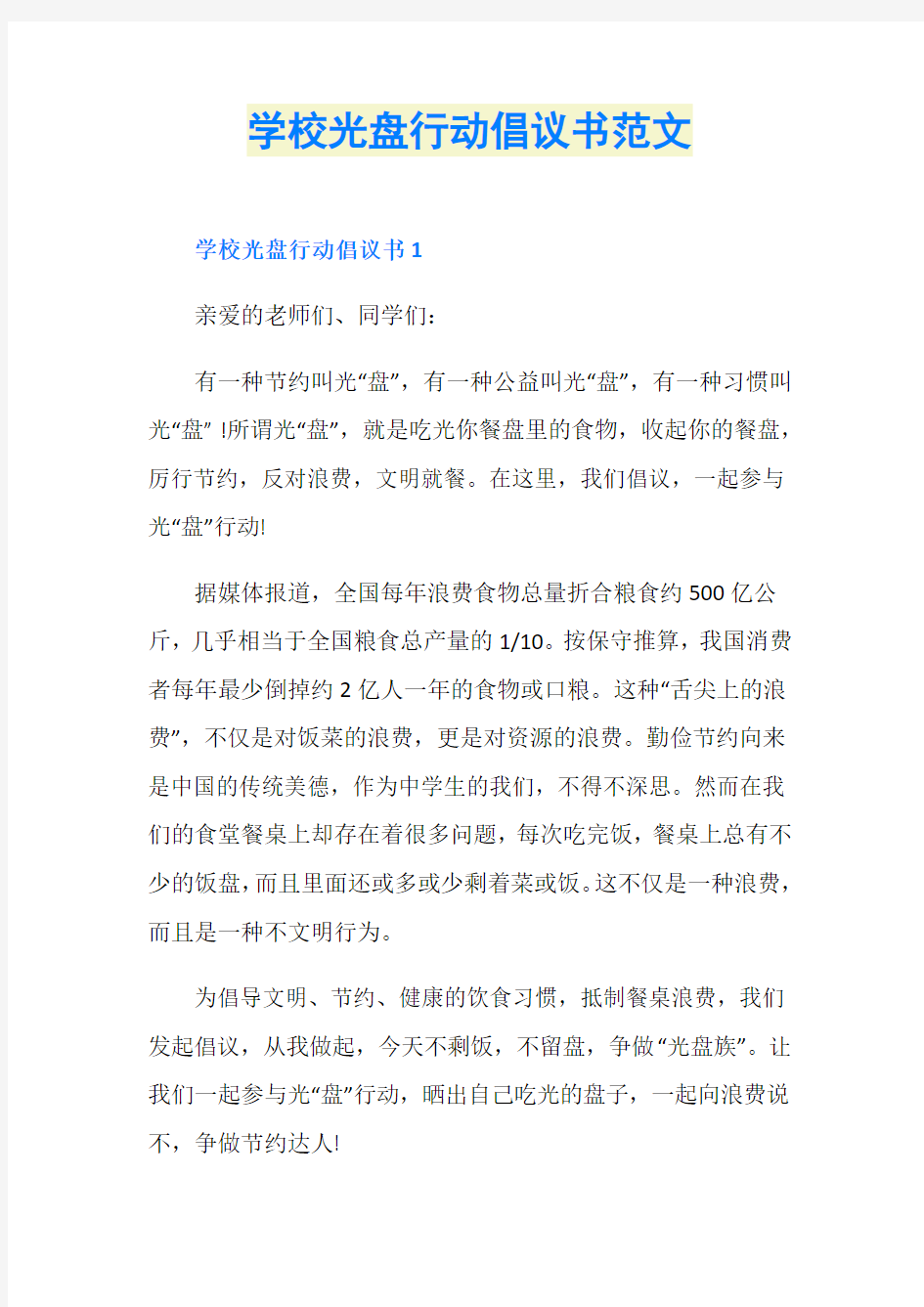 学校光盘行动倡议书范文