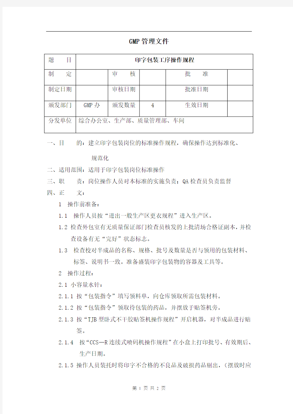 印字包装工序操作规程