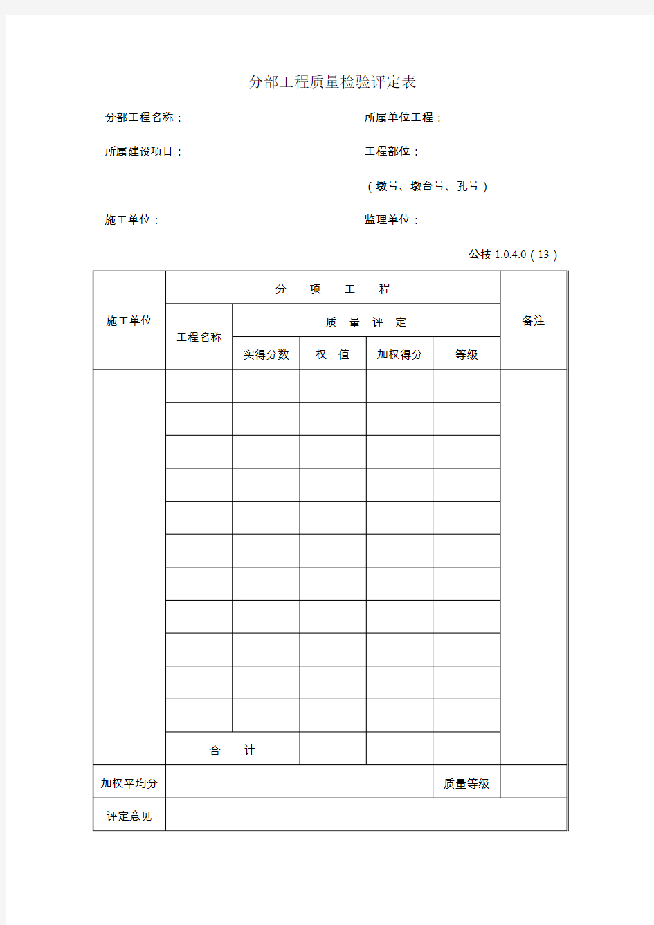 【公路桥梁工程竣工资料表】分部工程质量检验评定表