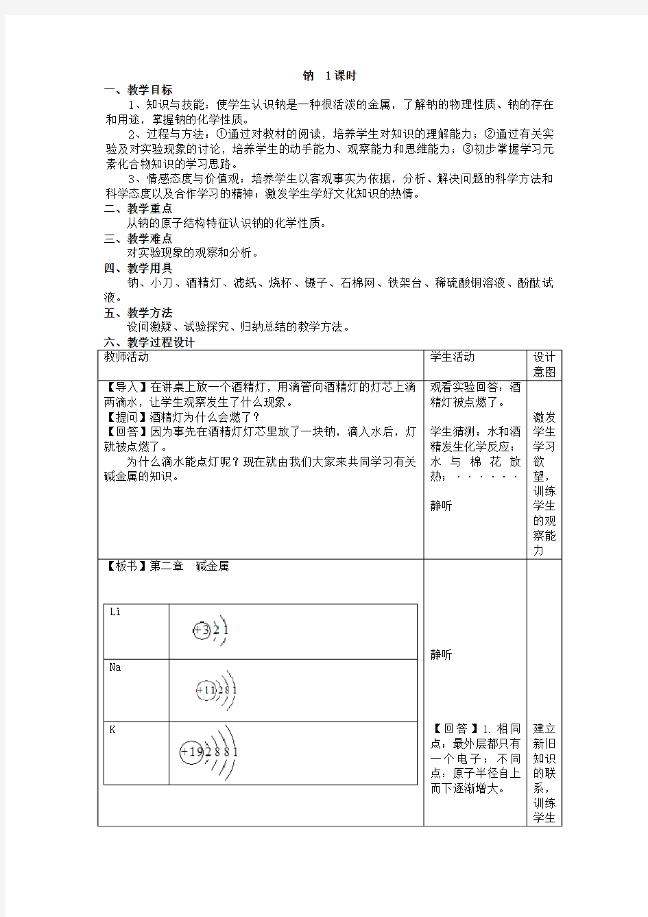 碱金属 钠的教案