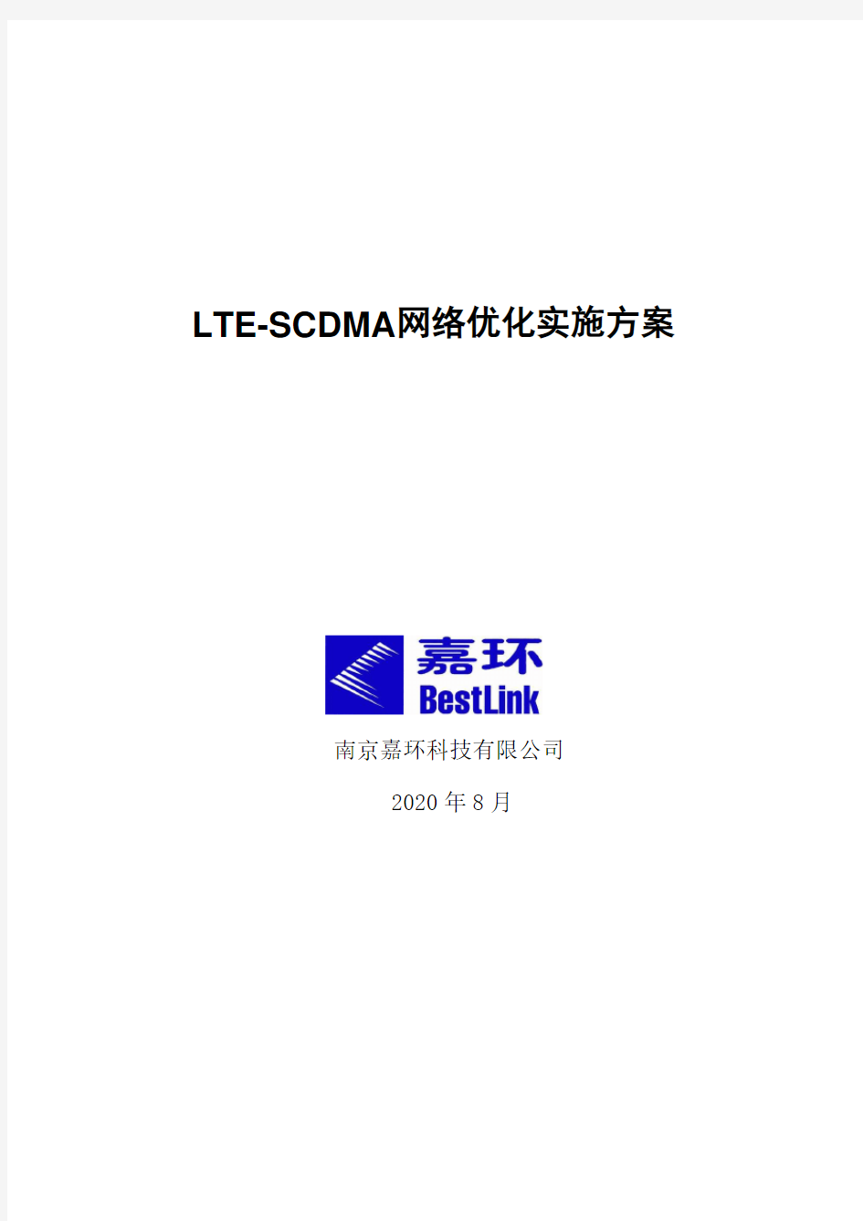 LTE网络优化实施方案