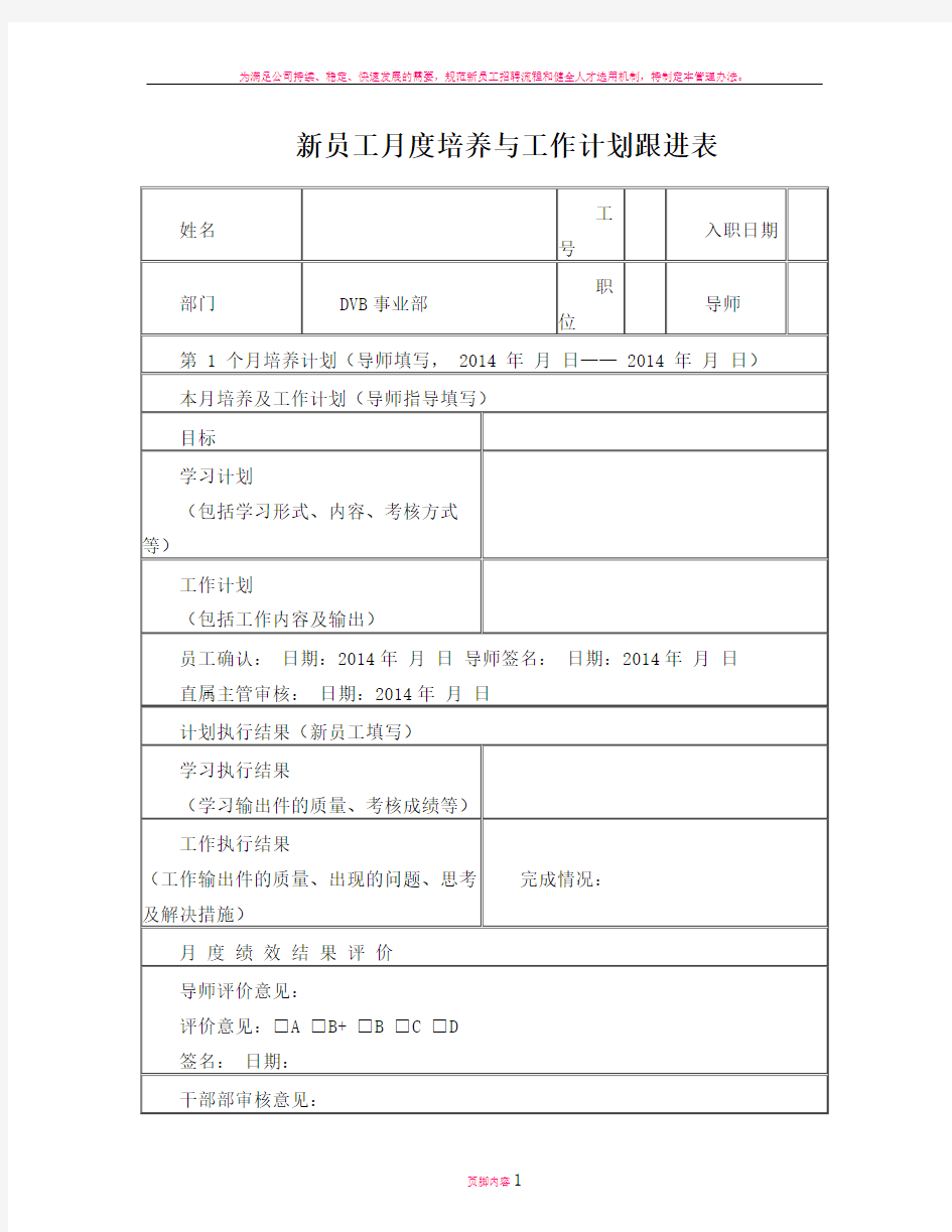 新员工月度培养与工作计划跟进表