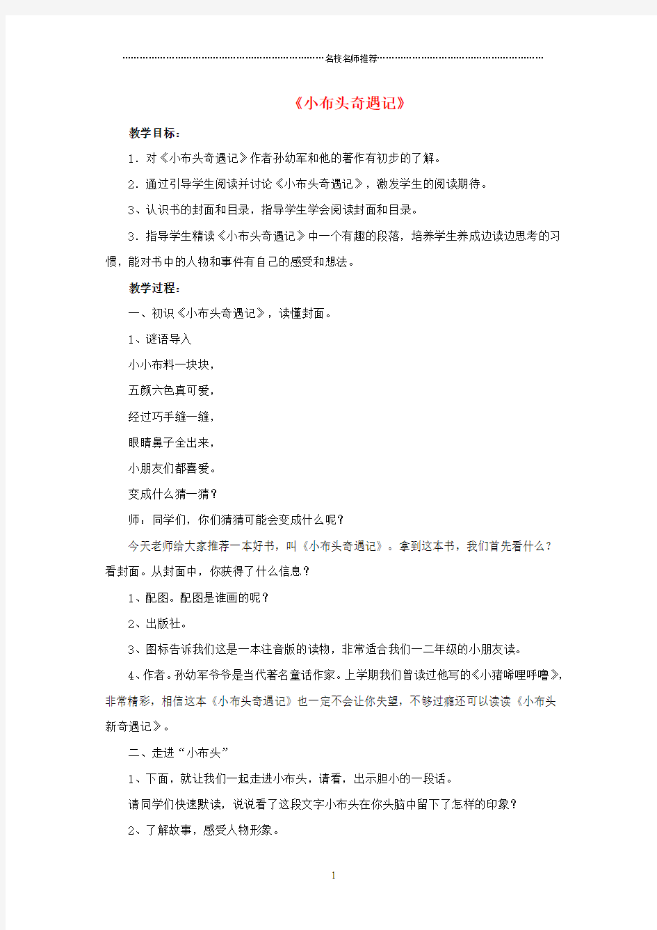 小学一年级语文下册 快乐阅读《小布头奇遇记》名师公开课优质教案 北京版