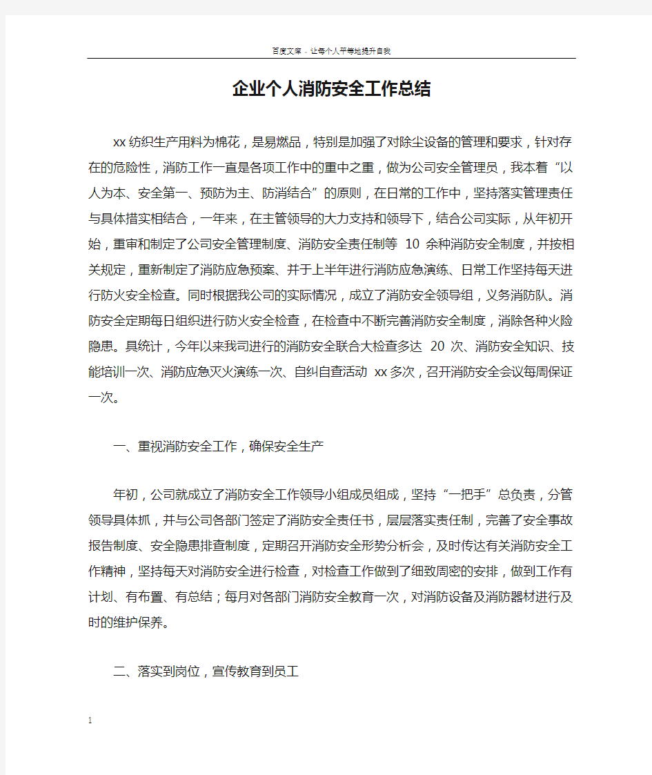 企业个人消防安全工作总结