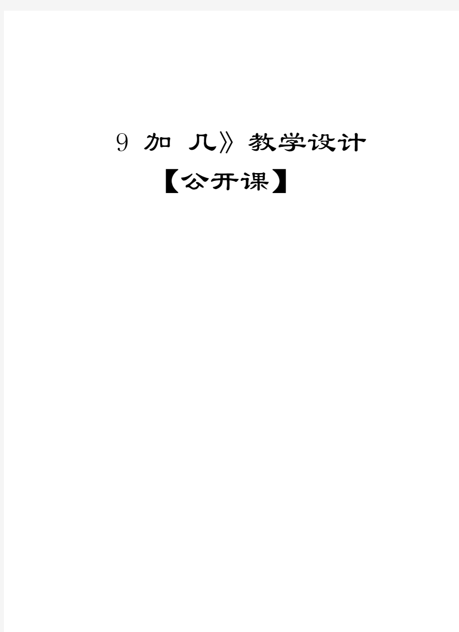 《9加几》教学设计【公开课】教学内容