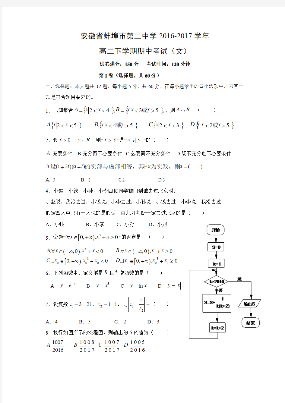 数学---安徽省蚌埠市第二中学2016-2017学年高二下学期期中考试(文)