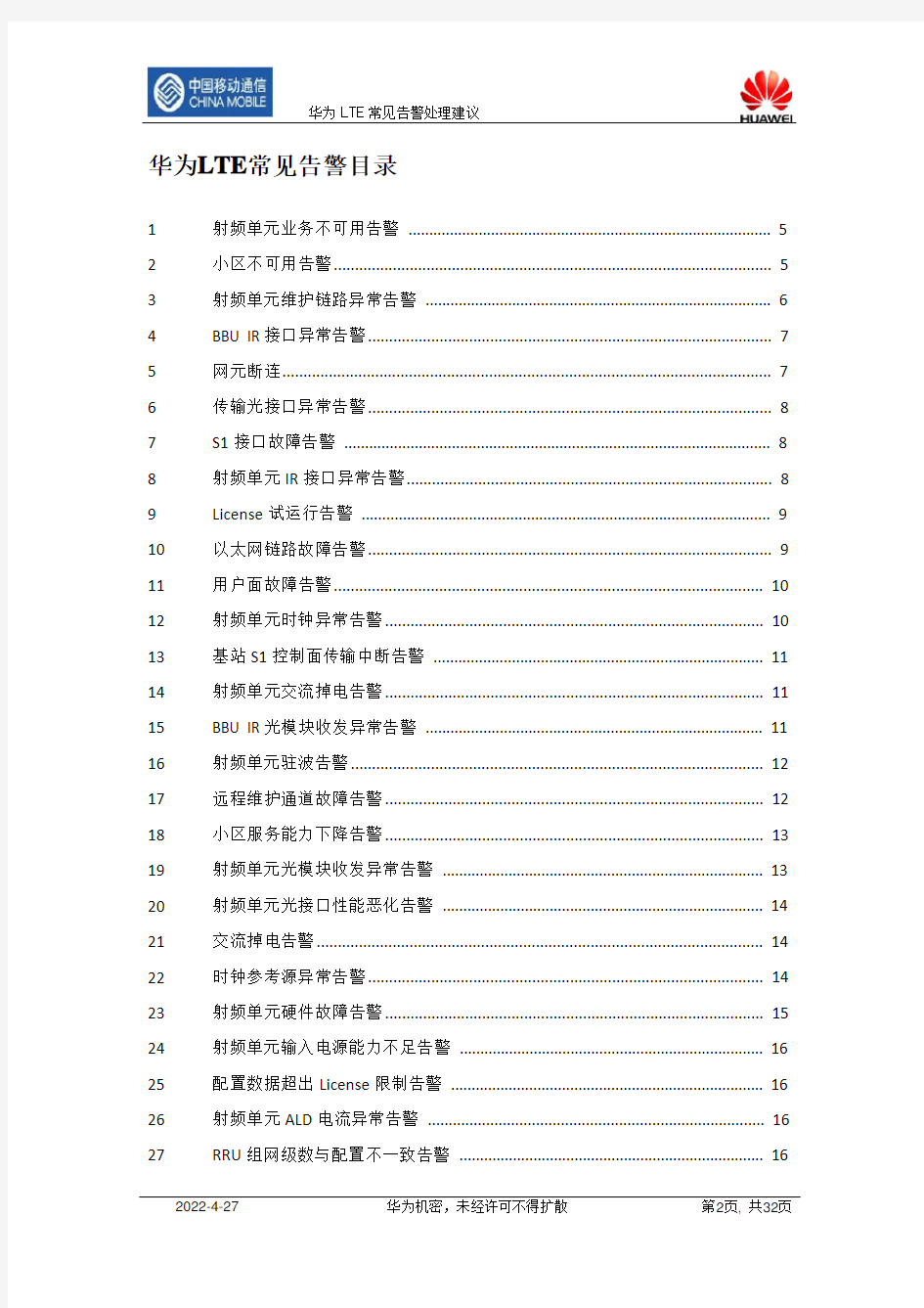 华为LTE告警原因和处理建议资料