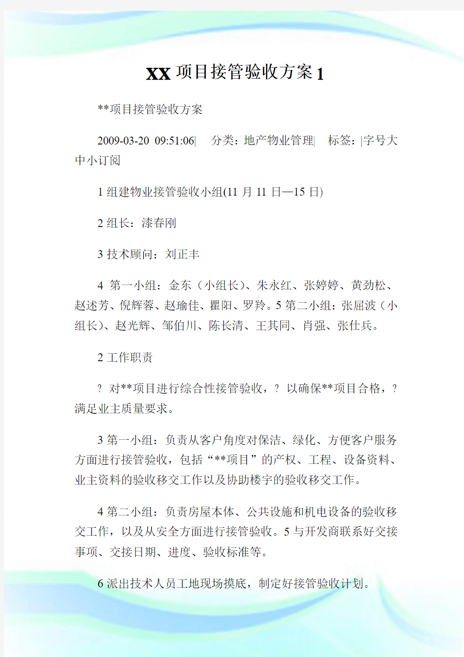 XX项目接管验收方案1.doc