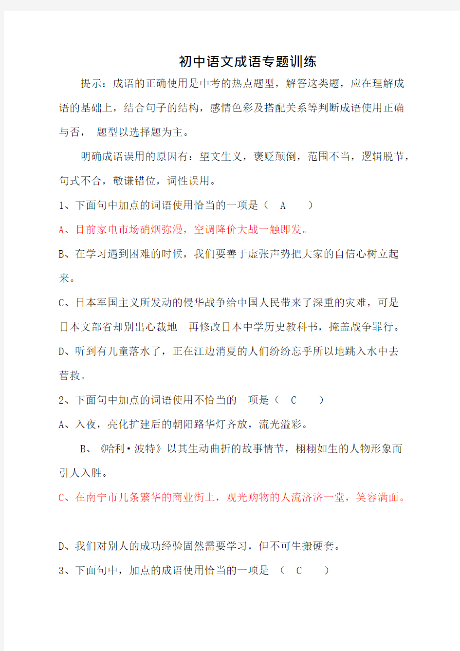 (完整版)初中语文成语专题训练(含答案),推荐文档