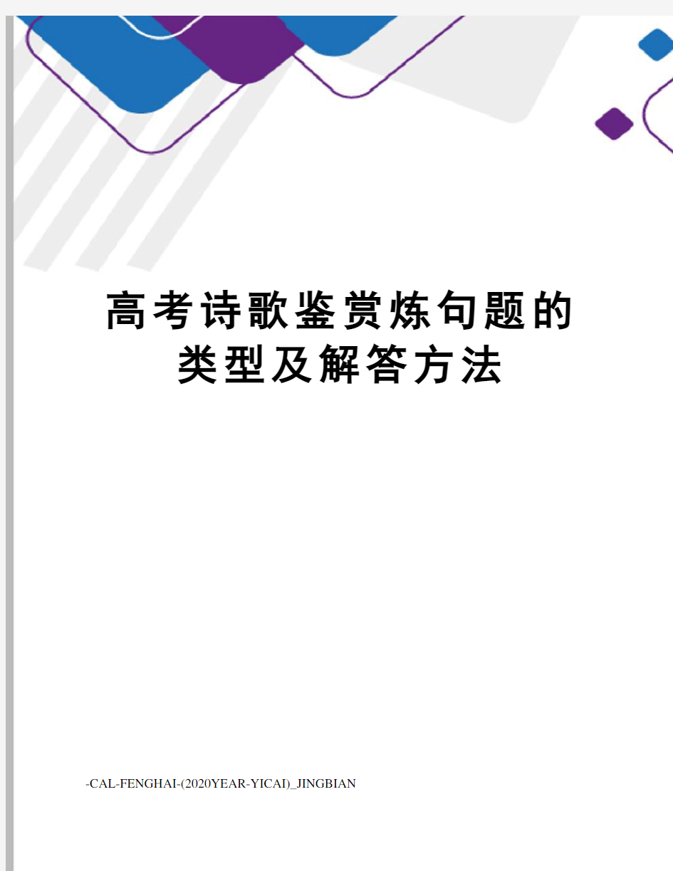 高考诗歌鉴赏炼句题的类型及解答方法