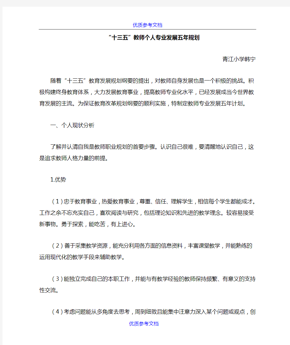 [实用参考]十三五教师个人专业发展五年规划.doc