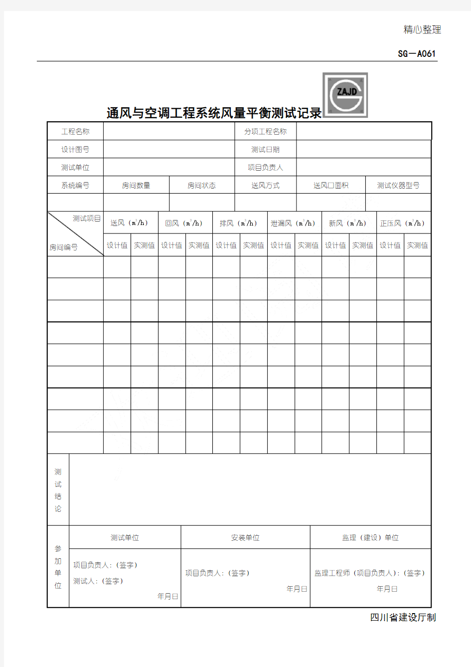 SG-A061通风与空调工程系统风量平衡测试记录