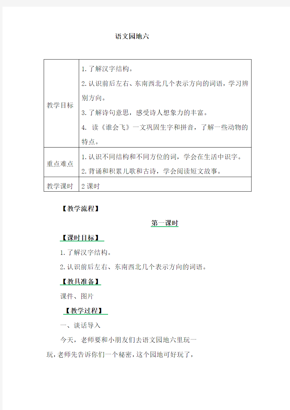 小学一年级语文园地六和儿歌《前后左右 东西南北》教学设计