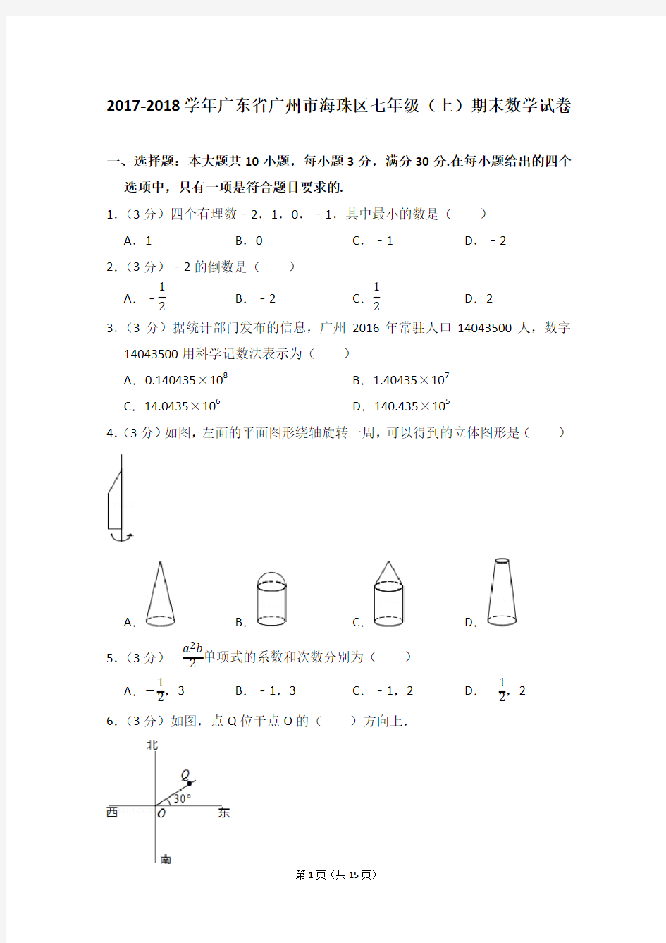 2017-2018学年广东省广州市海珠区七年级(上)期末数学试卷